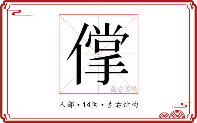 𰂱