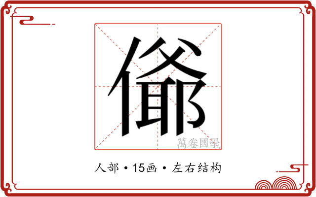 𰂴