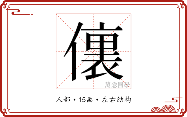 𰂶