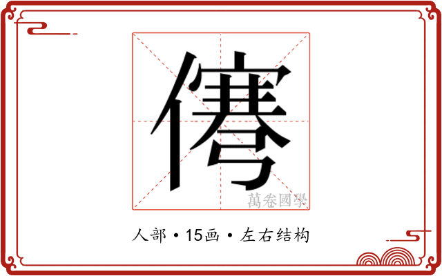 𰂹