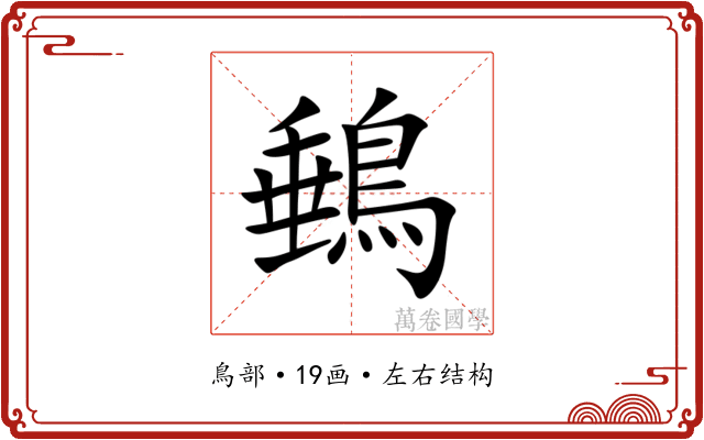䳠 䳠
