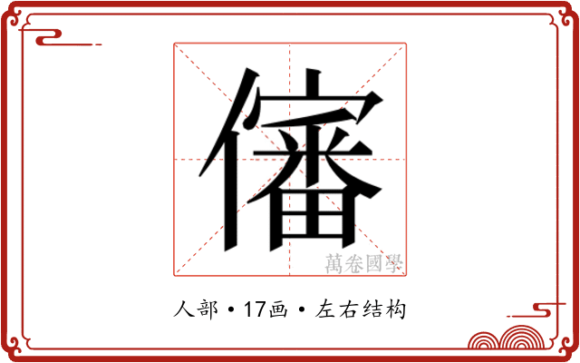 𰃀