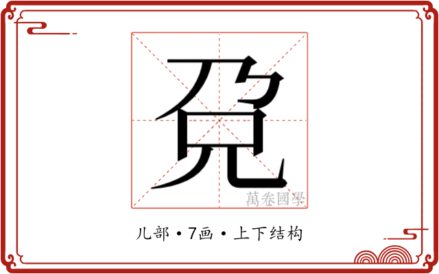 𰃋