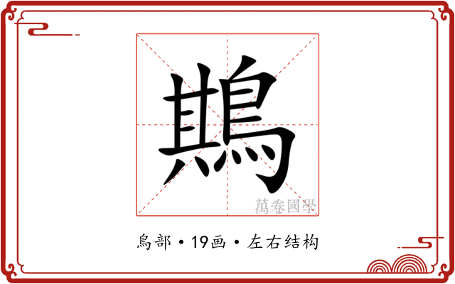 䳢 䳢