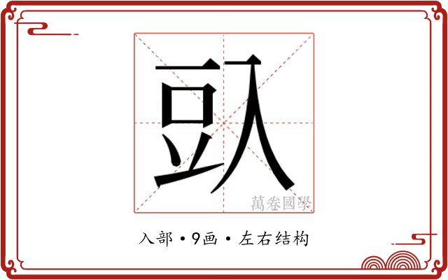 𰃛