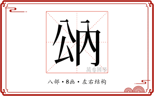 𰃠