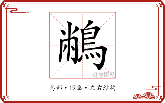 䳤 䳤