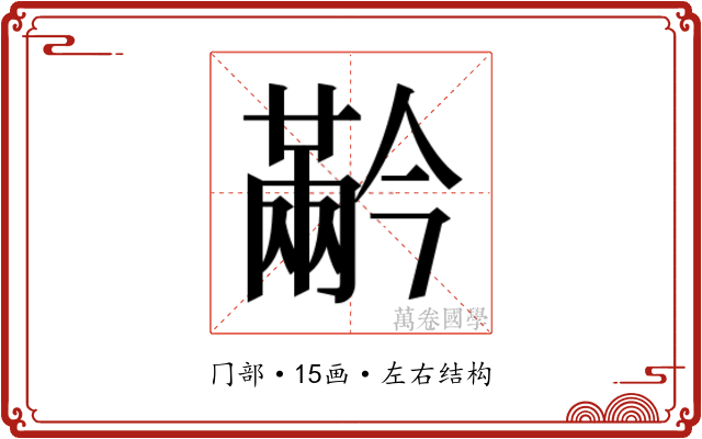 𰃬
