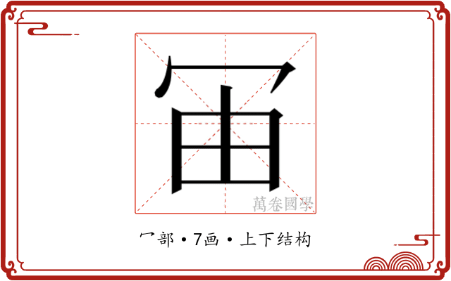 𰃰