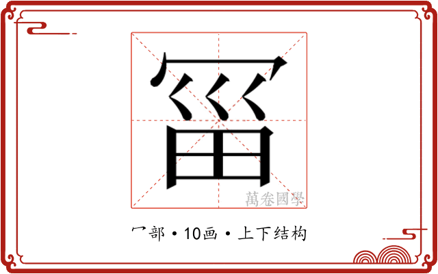 𰃱