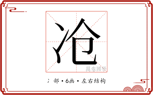 𰃷