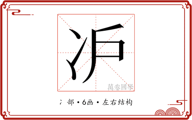 𰃸