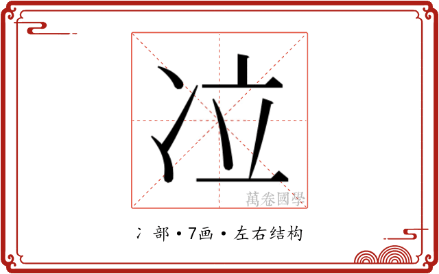 𰃹