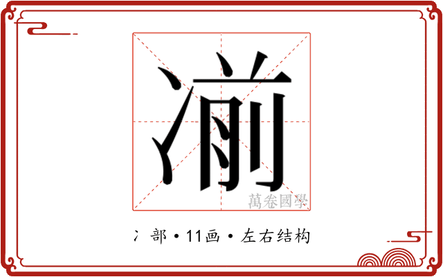 𰄄