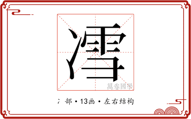 𰄈