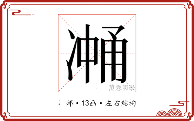 𰄉