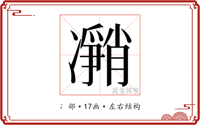 𰄎