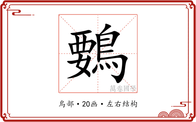 䳩 䳩