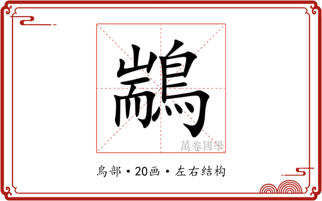 䳪 䳪