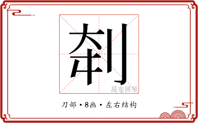𰄨