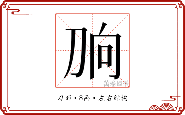 𰄫