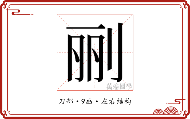 𰄭