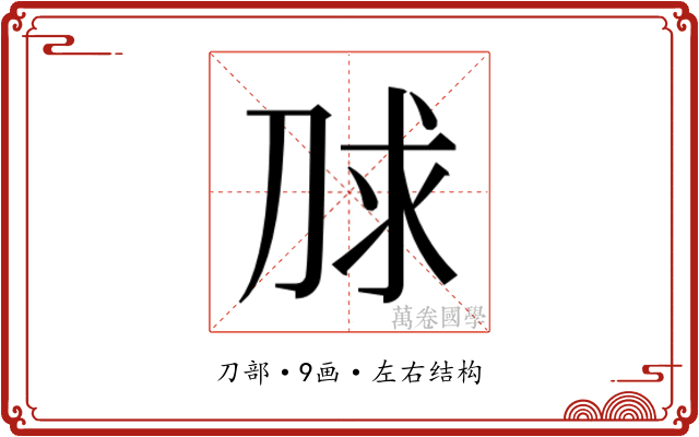 𰄮