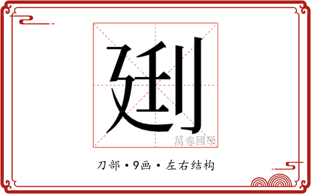 𰄰