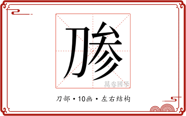 𰄶