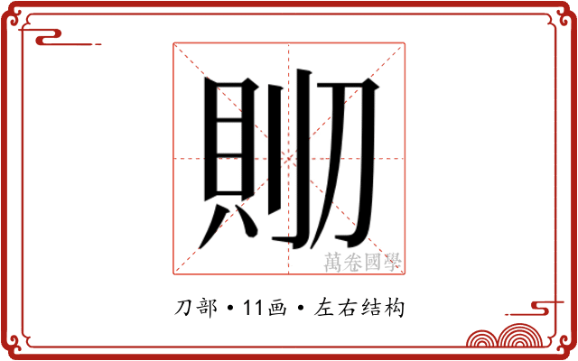 𰄹