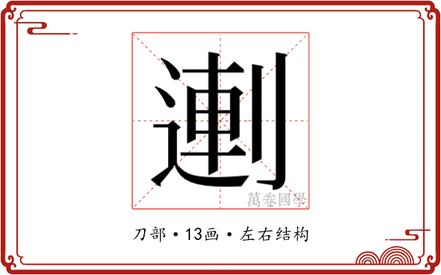 𰄻
