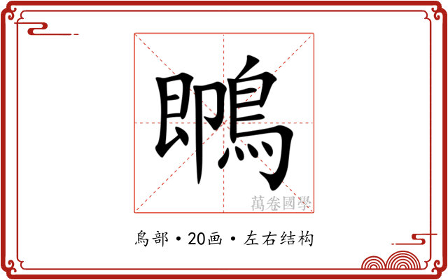䳭 䳭