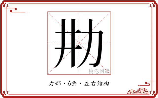 𰅉