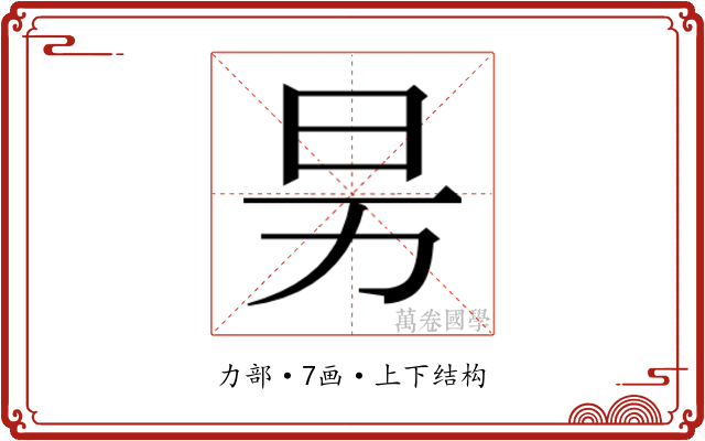 𰅊