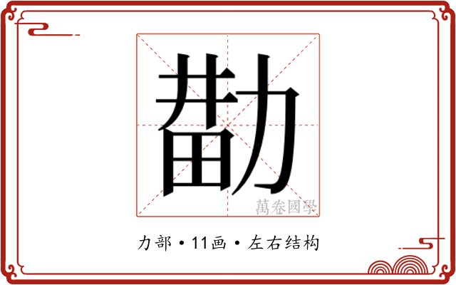 𰅑