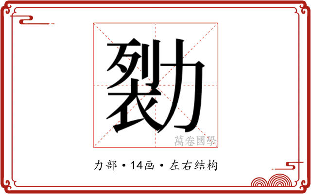 𰅖