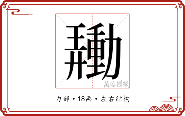 𰅙
