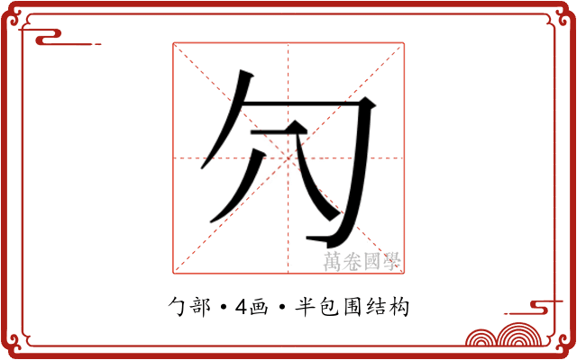 𰅛