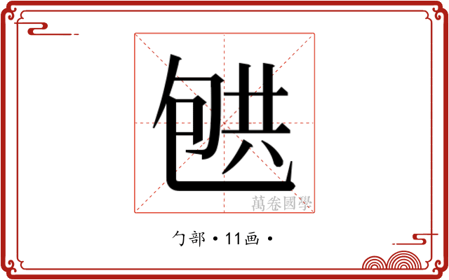 𰅟