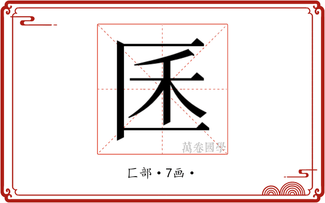 𰅤