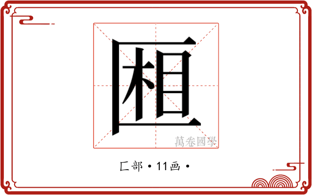 𰅧