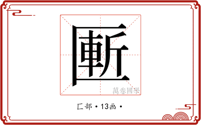 𰅨