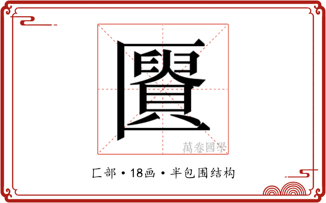 𰅩