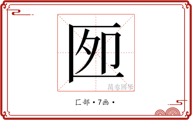 𰅫