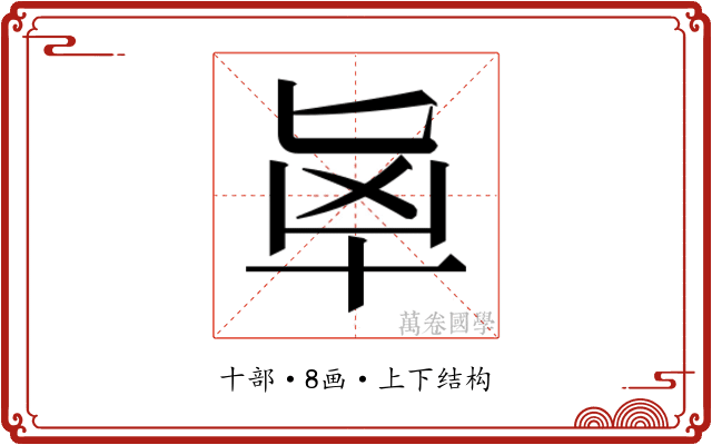 𰅵