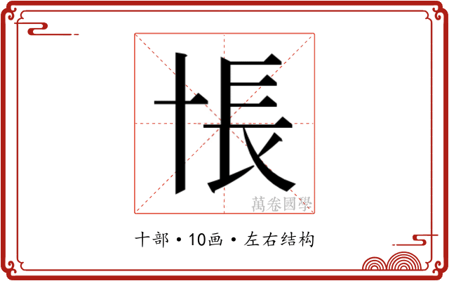 𰅸