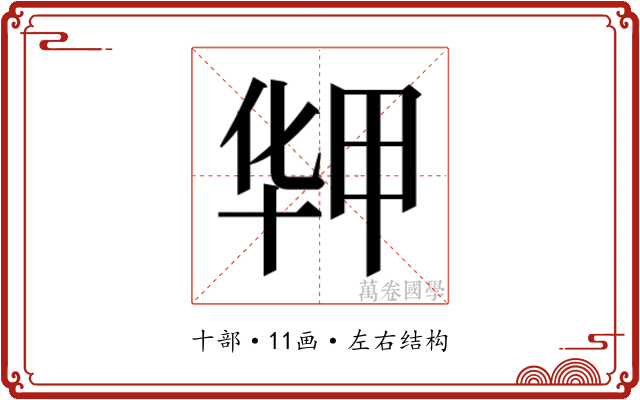 𰅻