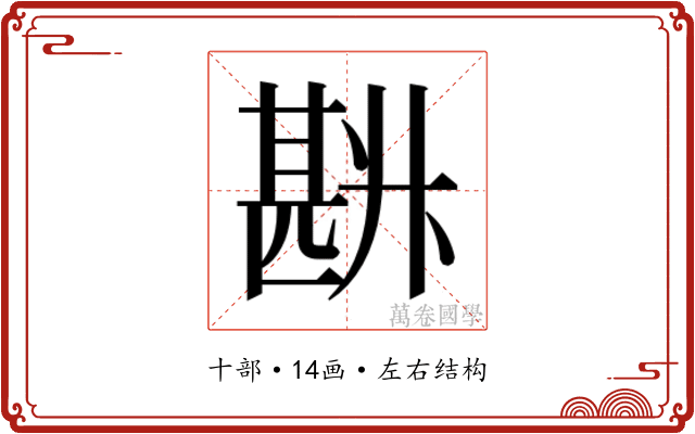 𰅽