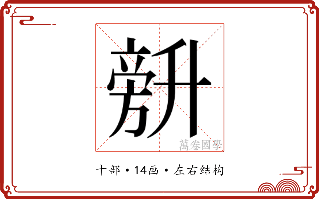𰅾