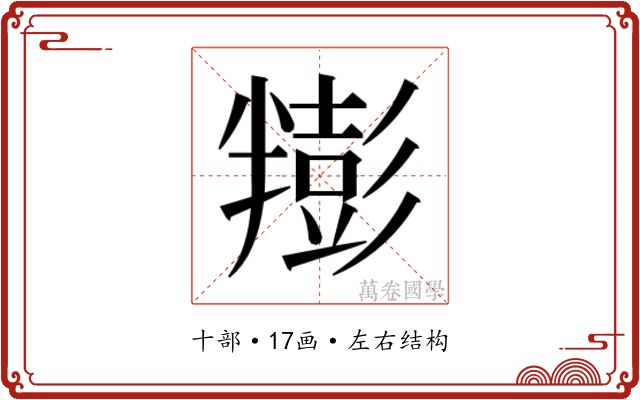 𰅿